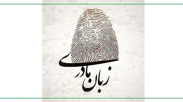 امروز به زبان مادری صحبت کن!/ حفظ زبان‌های مادری اقدامی استراتژیک برای تقویت وحدت ملی و انسجام اجتماعی است + جدول