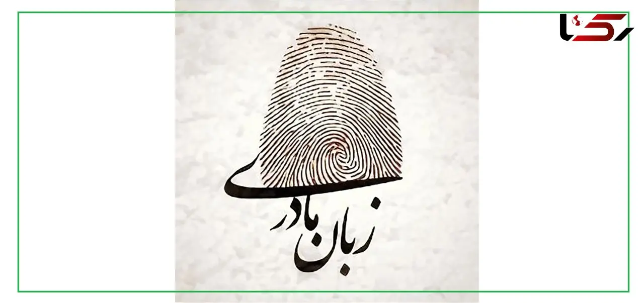 امروز به زبان مادری صحبت کن!/ حفظ زبان‌های مادری اقدامی استراتژیک برای تقویت وحدت ملی و انسجام اجتماعی است + جدول