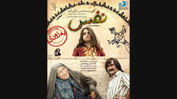 نفس در شبکه نمایش خانگی 