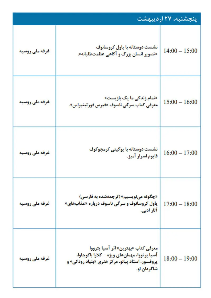 برنامه رویدادها در چارچوب حضور روسیه در سی و پنجمین  27 اردیبهشت