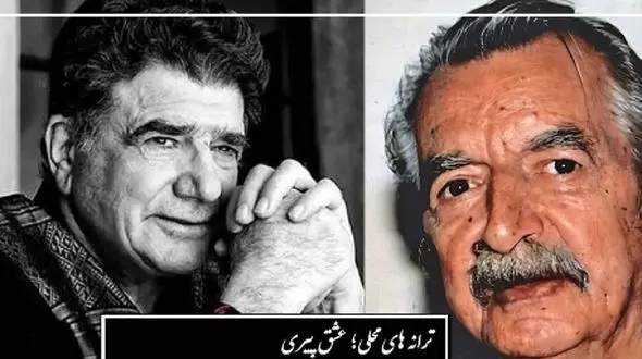 فیلم/ عشق پیری و معرکه‌گیری خراسانی/ با اجرای کاملا پرشور و حال و متفاوت استاد شجریان با لهجه مشهدی