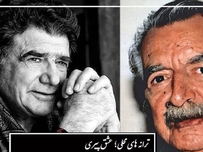 فیلم/ عشق پیری و معرکه‌گیری خراسانی/ با اجرای کاملا پرشور و حال و متفاوت استاد شجریان با لهجه مشهدی