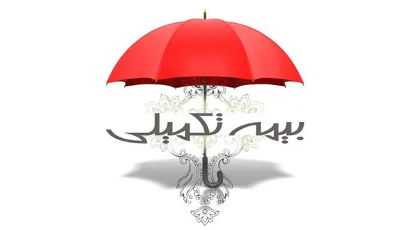 خرید آنلاین بیمه تکمیلی درمان و بیمه مسؤلیت پزشکان