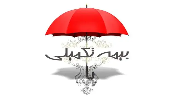 خرید آنلاین بیمه تکمیلی درمان و بیمه مسؤلیت پزشکان