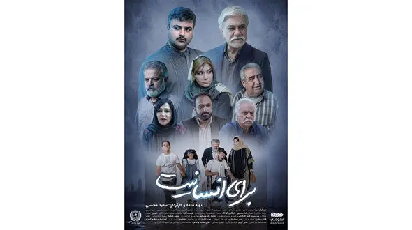 درخشش  سعید محسنی  در فیلم «برای انسانیت» در اکران خصوصی؛ تلاقی هنر، مسئولیت اجتماعی و تشویق بی‌ وقفه‌ مخاطبان