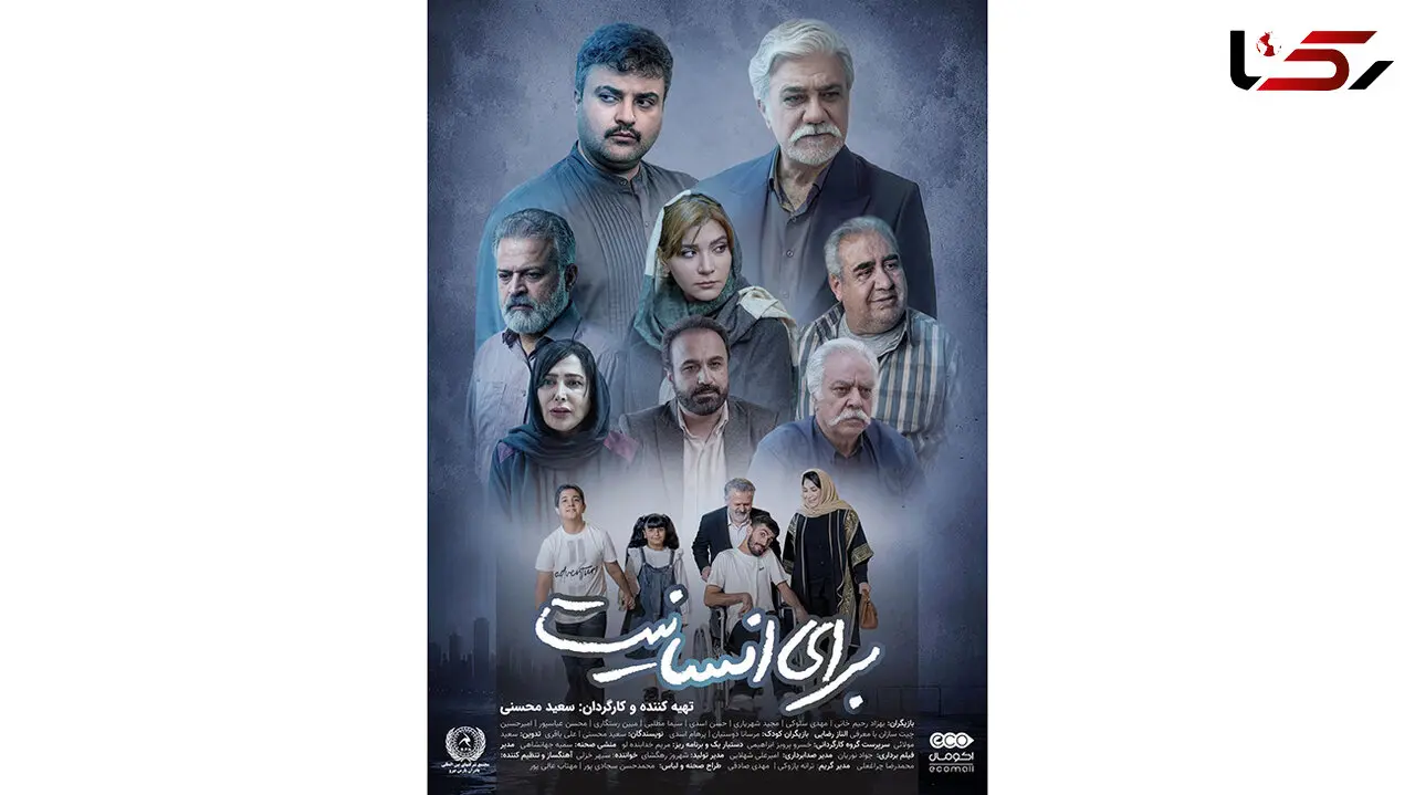 درخشش  سعید محسنی  در فیلم «برای انسانیت» در اکران خصوصی؛ تلاقی هنر، مسئولیت اجتماعی و تشویق بی‌ وقفه‌ مخاطبان