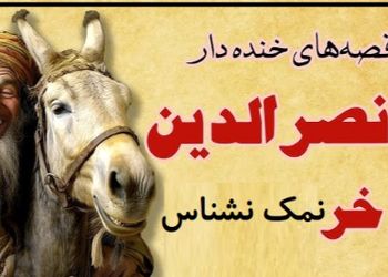 داستان کوتاه و خنده‌دار ملانصرالدین/ ملانصرالدین و جو دادن هر روزه به خرش/ فقط مُلا میتونه اینهمه بلا سر خر بیاره آخرش هم خر مقصر باشه
