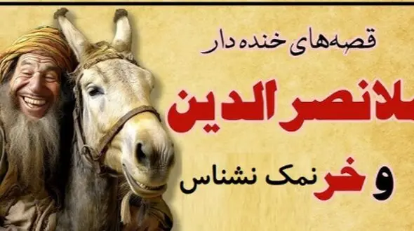 داستان کوتاه و خنده‌دار ملانصرالدین/ ملانصرالدین و جو دادن هر روزه به خرش/ فقط مُلا میتونه اینهمه بلا سر خر بیاره آخرش هم خر مقصر باشه