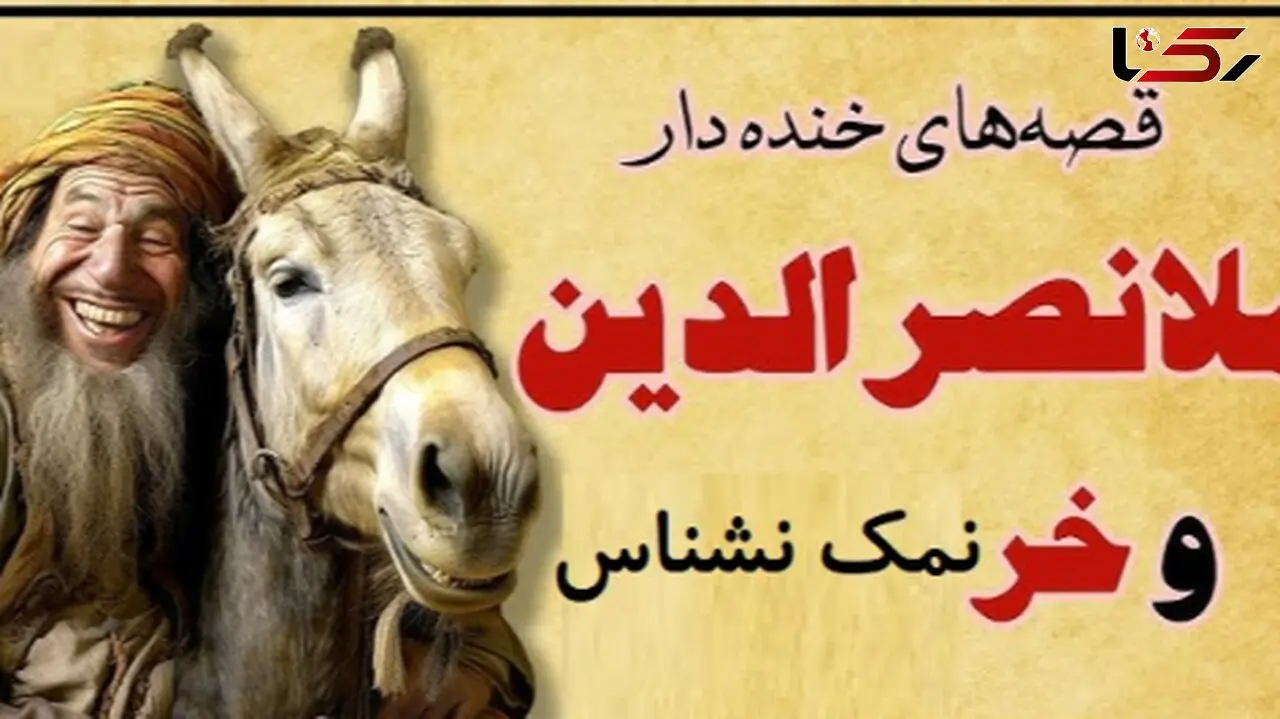 داستان کوتاه و خنده‌دار ملانصرالدین/ ملانصرالدین و جو دادن هر روزه به خرش/ فقط مُلا میتونه اینهمه بلا سر خر بیاره آخرش هم خر مقصر باشه