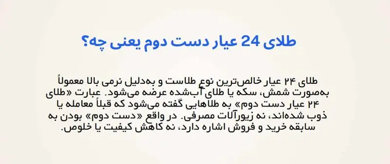 تعریف طلای ۲۴ عیار دست دوم به زبان ساده