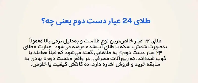 تعریف طلای ۲۴ عیار دست دوم به زبان ساده