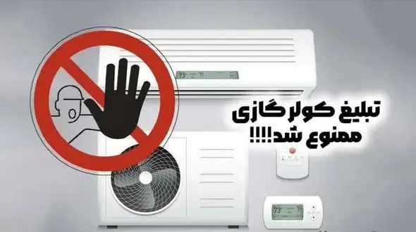 تبلیغ کولر گازی در مناطق عادی و معتدل کشور متوقف شد