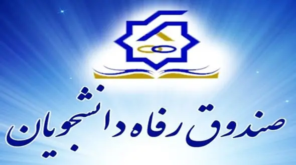 آغاز پرداخت وام ودیعه مسکن به دانشجویان متأهل