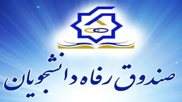 آغاز پرداخت وام ودیعه مسکن به دانشجویان متأهل