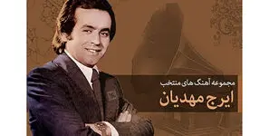 دانلود آهنگ همه شب من در دل بندر ایرج مهدیان / همه شب من در دل بندر دیده به راهم