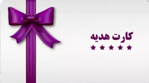 کارت هدیه فروشنده مجازی پوچ از آب در آمد!/ پلیس فتا آذربایجان شرقی احقاق حق کرد