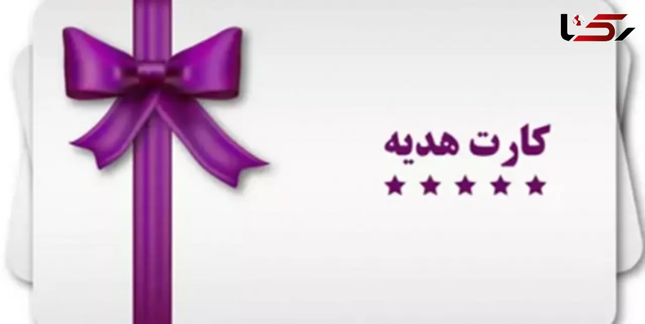 کارت هدیه فروشنده مجازی پوچ از آب در آمد!/ پلیس فتا آذربایجان شرقی احقاق حق کرد