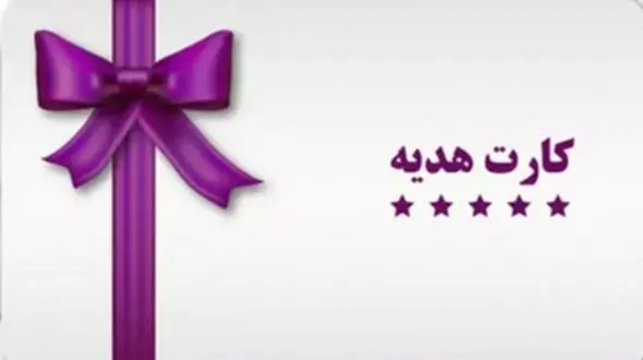 کارت هدیه فروشنده مجازی پوچ از آب در آمد!/ پلیس فتا آذربایجان شرقی احقاق حق کرد