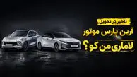 فیلم / لاماری من کو؟ / ادامه گلایه مشتریان آرین پارس موتور از تأخیر در تحویل خودروها