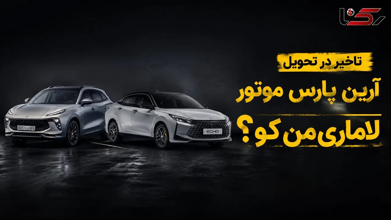 فیلم / لاماری من کو؟ / ادامه گلایه مشتریان آرین پارس موتور از تأخیر در تحویل خودروها