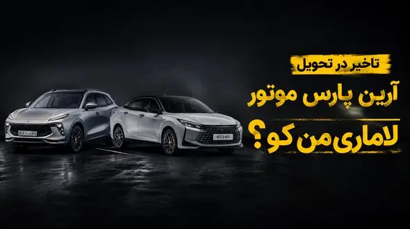 فیلم / لاماری من کو؟ / ادامه گلایه مشتریان آرین پارس موتور از تأخیر در تحویل خودروها