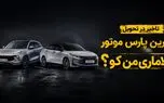 فیلم / لاماری من کو؟ / ادامه گلایه مشتریان آرین پارس موتور از تأخیر در تحویل خودروها