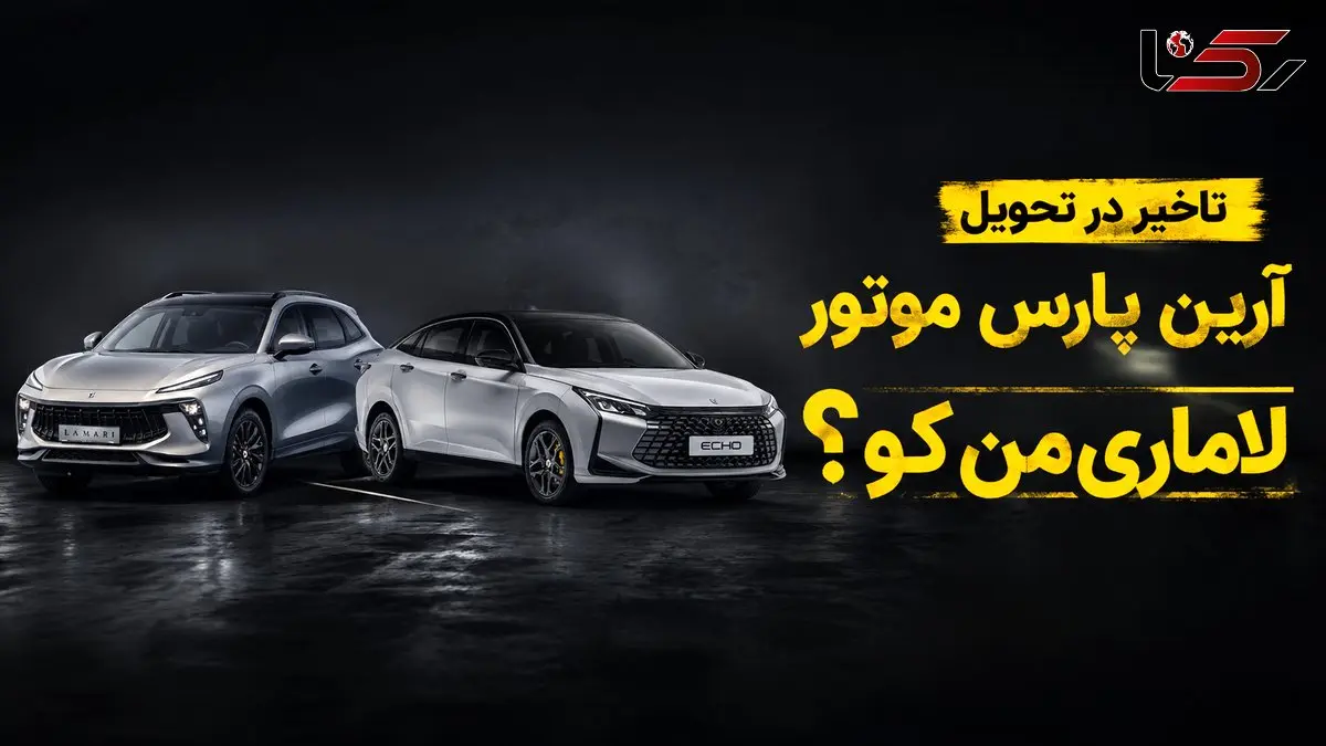 فیلم / لاماری من کو؟ / ادامه گلایه مشتریان آرین پارس موتور از تأخیر در تحویل خودروها