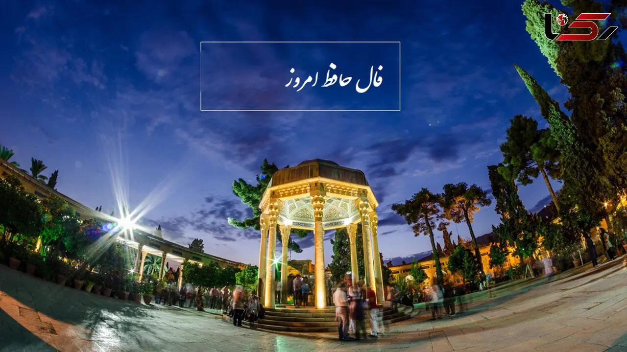 فال حافظ امروز / 14 آذر ماه با تفسیر دقیق + فیلم