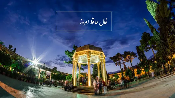 فال حافظ دهمین روز عید 1402 / 10 فروردین ماه با تفسیر دقیق + فیلم 