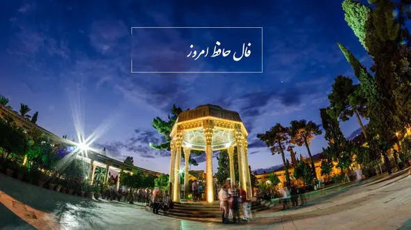 فال حافظ امروز / 14 آذر ماه با تفسیر دقیق + فیلم