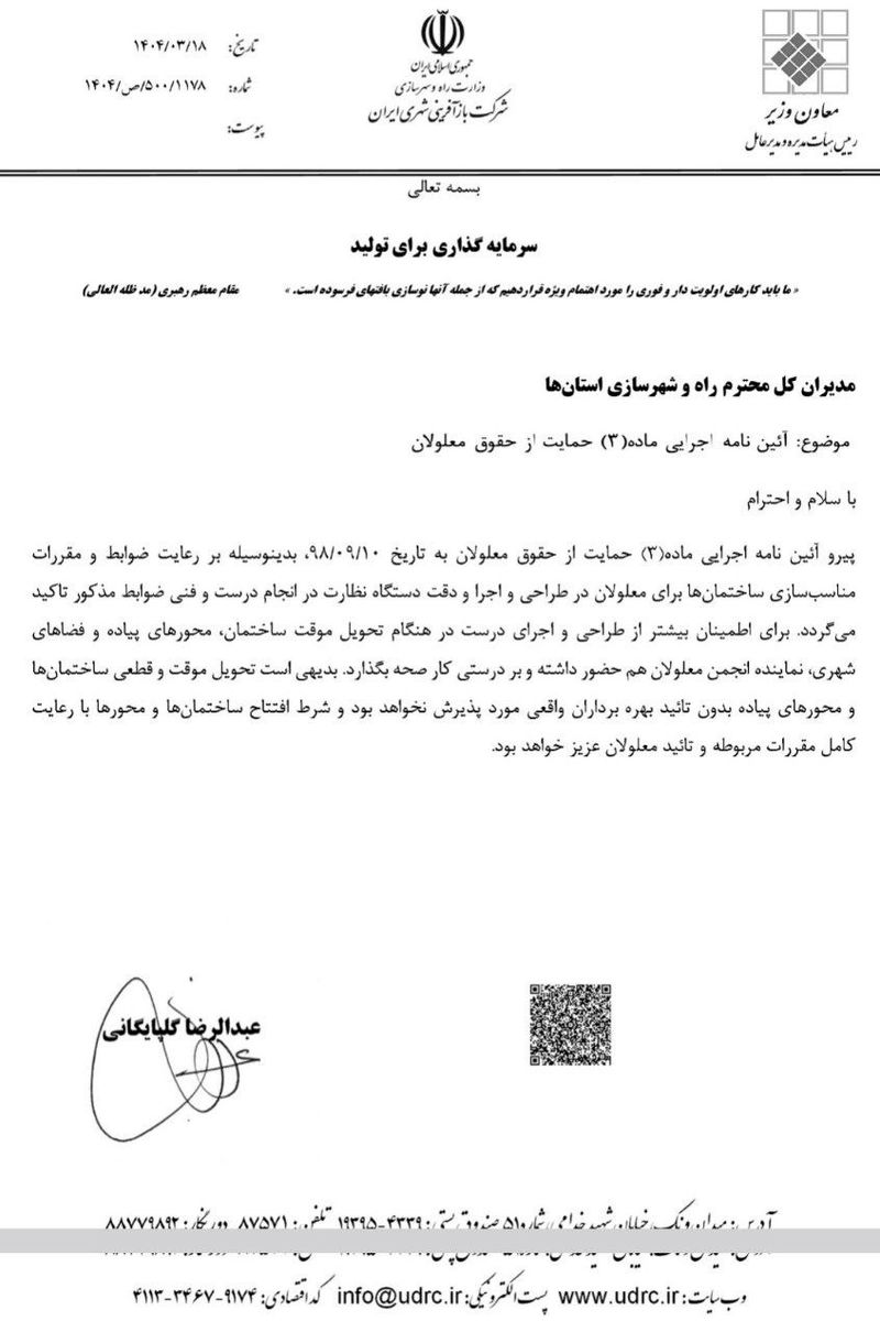 وزارت راه معلولان