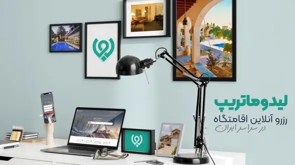 رزرو آنلاین اقامتگاه راه حلی ساده پیش روی مسافران
