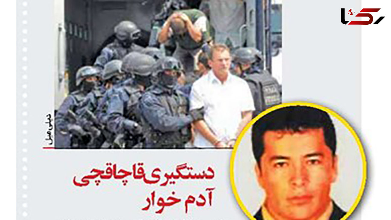 دستگیری یک آدم خوار معروف+ عکس