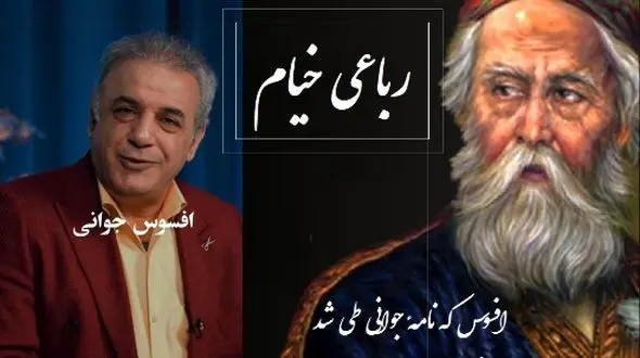 زیباترین رباعی خیام را با صدای شیرین و سوزناک رشید کاکاوند بشنوید؛ حسرت جوانی که از دست‌ رفت  /افسوس که نامهٔ جوانی طی شد ...+ فیلم