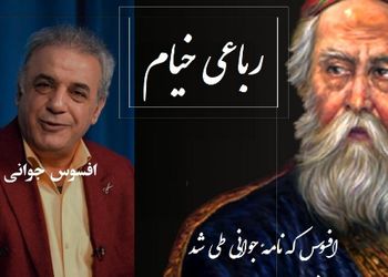 زیباترین رباعی خیام را با صدای شیرین و سوزناک رشید کاکاوند بشنوید؛ حسرت جوانی که از دست‌ رفت  /افسوس که نامهٔ جوانی طی شد ...+ فیلم