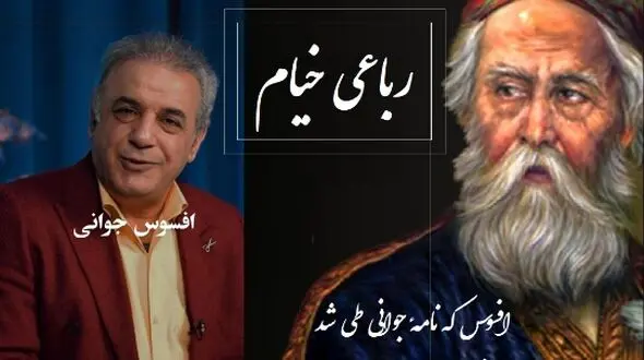 زیباترین رباعی خیام را با صدای شیرین و سوزناک رشید کاکاوند بشنوید؛ حسرت جوانی که از دست‌ رفت  /افسوس که نامهٔ جوانی طی شد ...+ فیلم