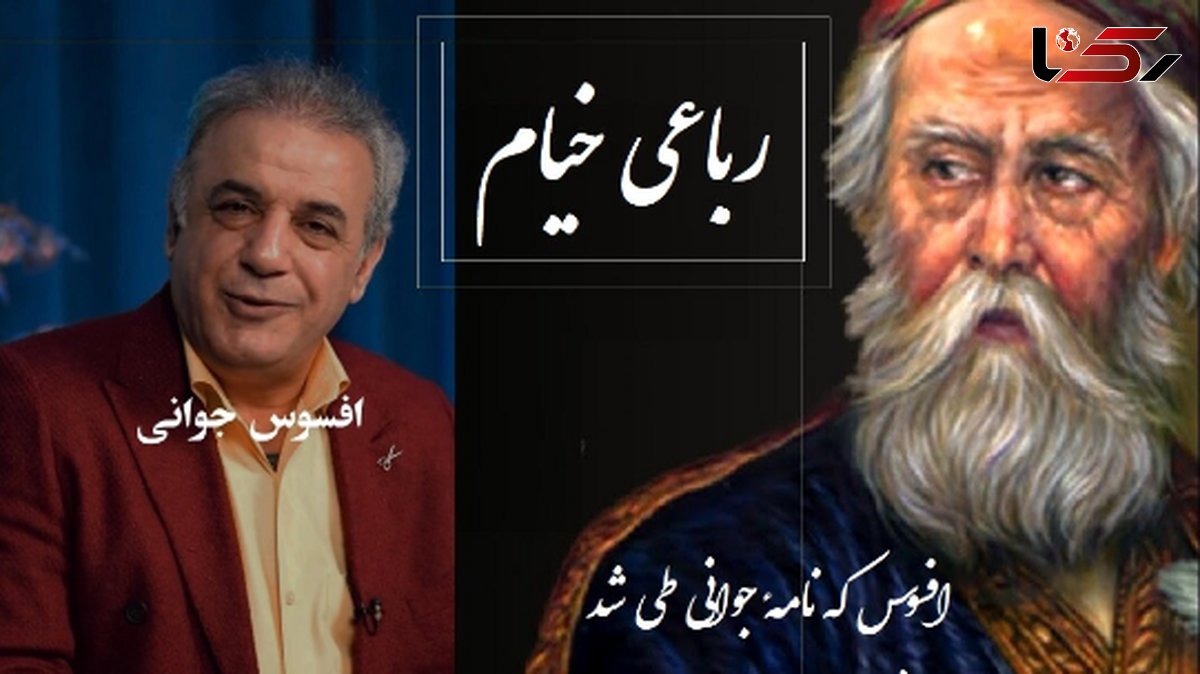زیباترین رباعی خیام را با صدای شیرین و سوزناک رشید کاکاوند بشنوید؛ حسرت جوانی که از دست رفت /افسوس که نامهٔ جوانی طی شد ...+ فیلم