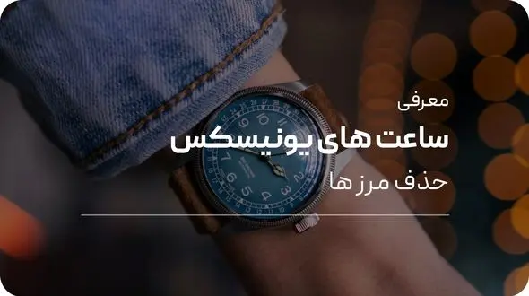 بهترین ساعت‌ های یونیسکس؛ انتخابی شیک و همه‌پسند