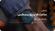 بهترین ساعت‌ های یونیسکس؛ انتخابی شیک و همه‌پسند