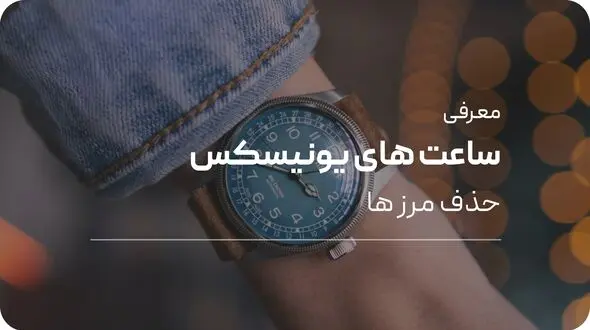 بهترین ساعت‌ های یونیسکس؛ انتخابی شیک و همه‌پسند