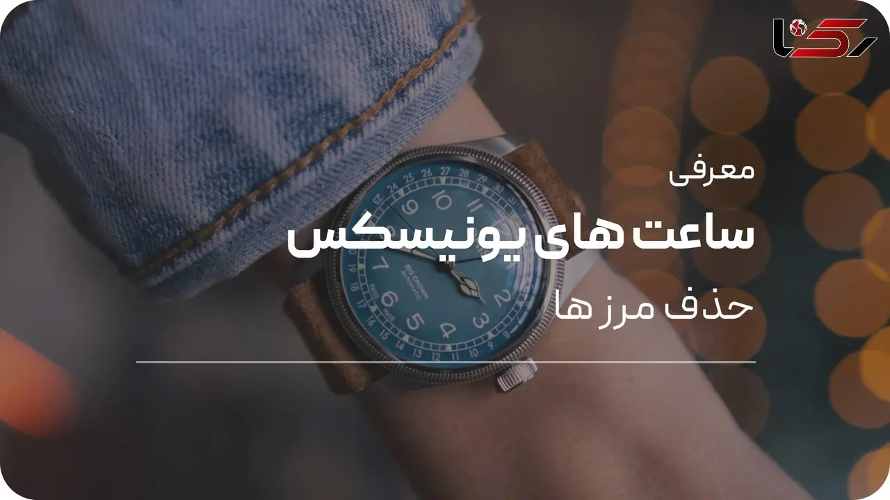 بهترین ساعت‌ های یونیسکس؛ انتخابی شیک و همه‌پسند
