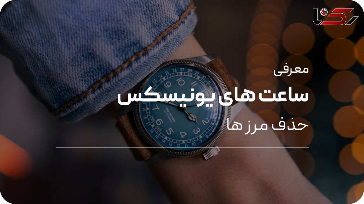 بهترین ساعت‌ های یونیسکس؛ انتخابی شیک و همه‌پسند