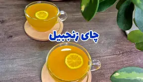 چای زنجبیل و زردچوبه داروی جلوگیری از سرماخوردگی و تقویت بدن / فیلم