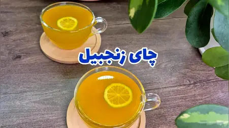 چای زنجبیل و زردچوبه داروی جلوگیری از سرماخوردگی و تقویت بدن / فیلم