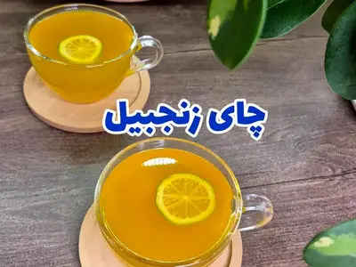 چای زنجبیل و زردچوبه داروی جلوگیری از سرماخوردگی و تقویت بدن / فیلم
