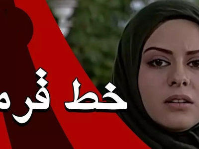 تغییر چهره بیتا / زن خسرو سریال خط قرمز بعد 23 سال در 41 سالگی