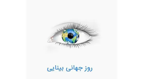 روز جهانی بینایی