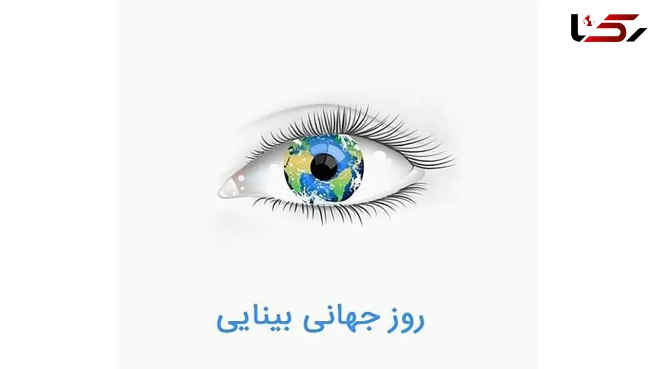 روز جهانی بینایی