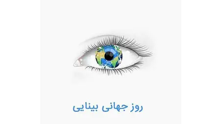 روز جهانی بینایی