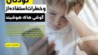 استفاده نادرست از گوشی های هوشمند سلامت کودکان را به خطر می اندازد